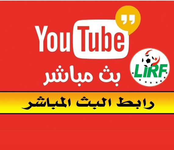 رابط البث مباشر