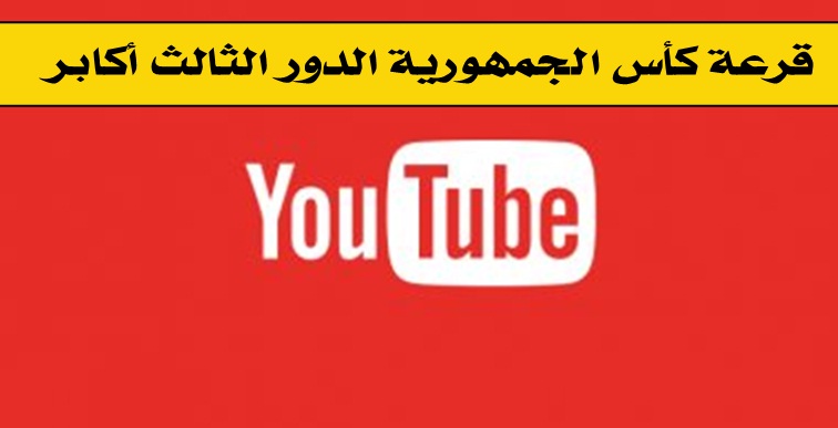 فيديو - قرعة كأس الجمهورية