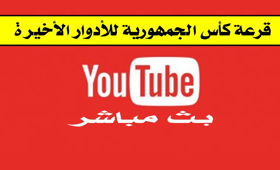 بث مباشر - قرعة كأس الجمهورية