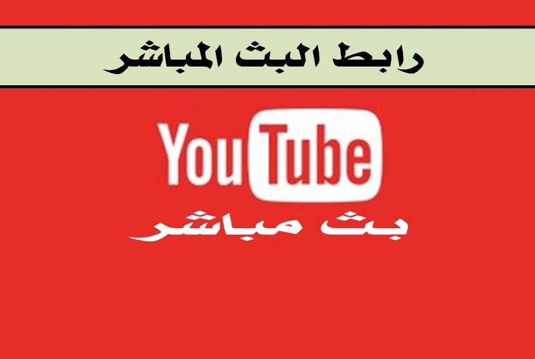 رابط البث المباشر - قرعة كأس الجمهورية