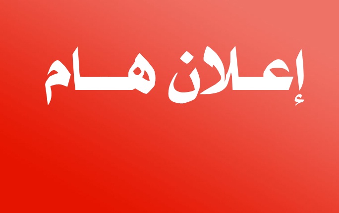 إعلان هام