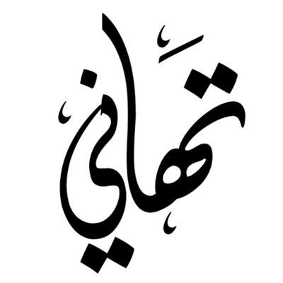 تهاني رئيس الرابطة