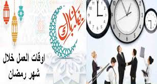 أوقات العمل طيلة شهر رمضان