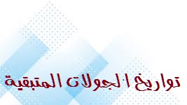 تواريخ الجولات المتبقية للموسم الرياضي 2022/2023