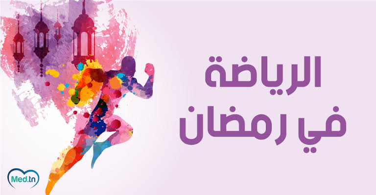 ممارسة الرياضة في رمضان