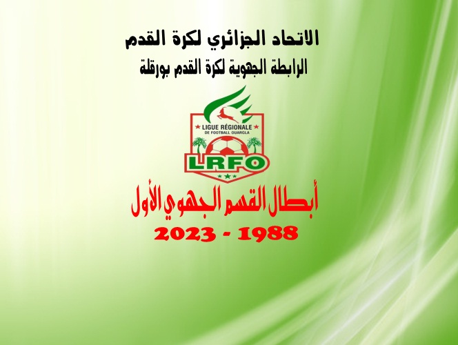 أبطال القسم الجهوي الأول منذ تأسيس الرابطة