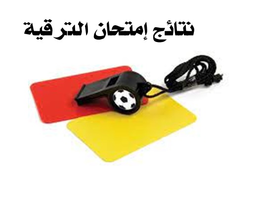 نتائج إمتحان الترقية من حكم ولائي إلى الجهوي