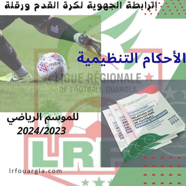 الأحكام التنظيمية للموسم الرياضي 2024/2023