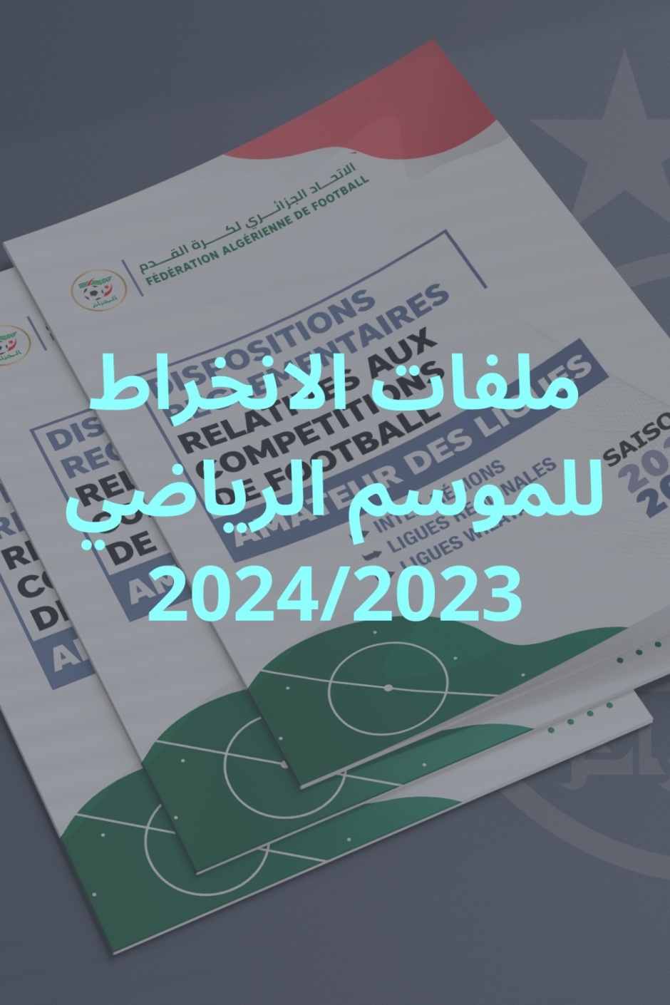 ملف الانخراط - تذكير -