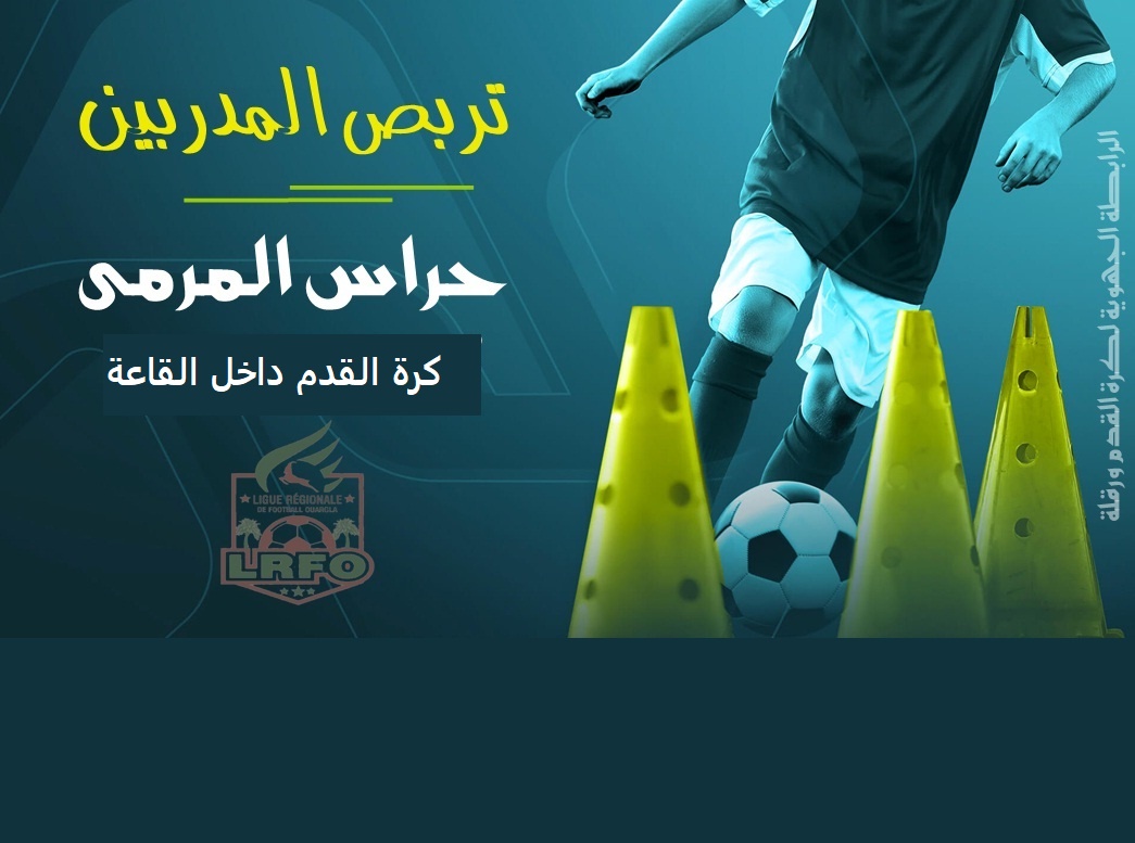 تربص المدربين