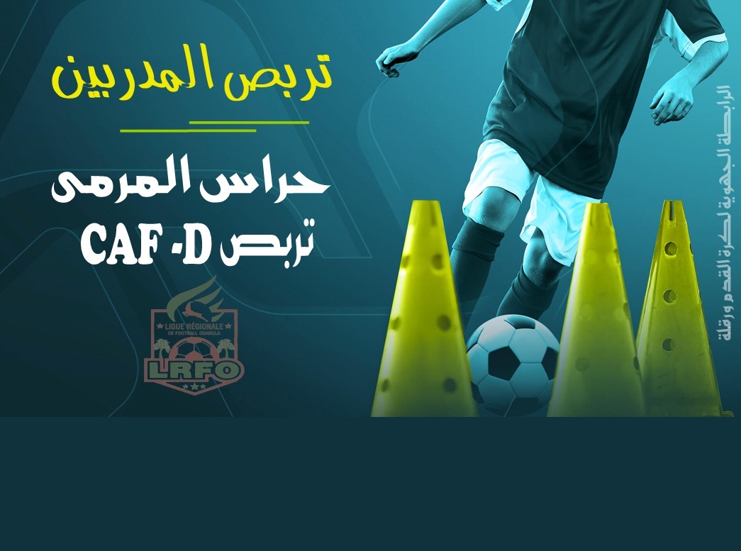 تربص المدربين