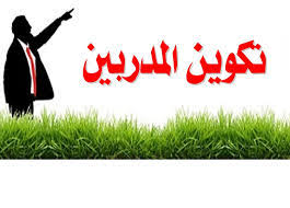 تربص المدربين 