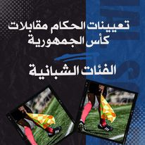 تعيينات الحكام كأس الجمهورية للفئات الشبانية 