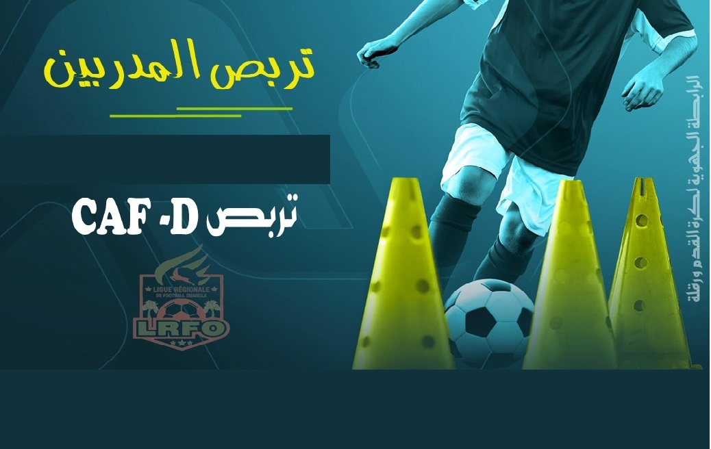 تربص المدربين CAF D