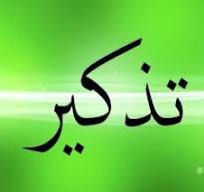 تذكير - نظام الصعود والنزول 