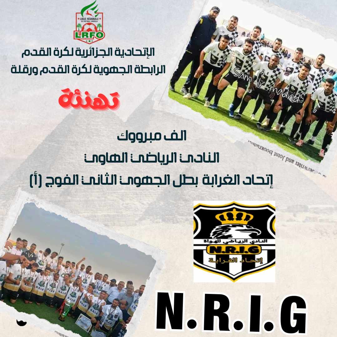 اتحاد الغرابة الي القسم الجهوي الاول 