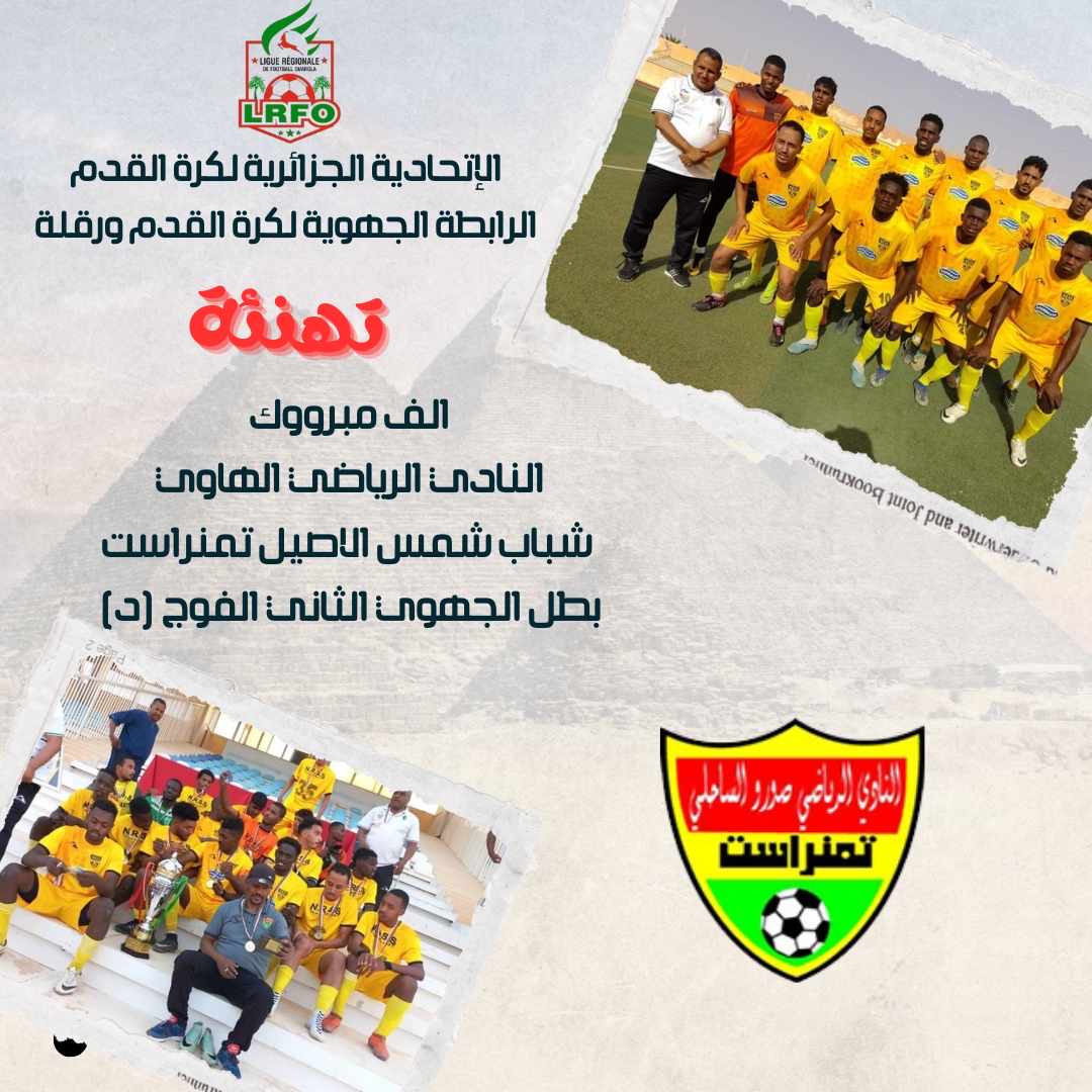 نادي صورو ساحلي تمنراست الى القسم الجهوي الاول 