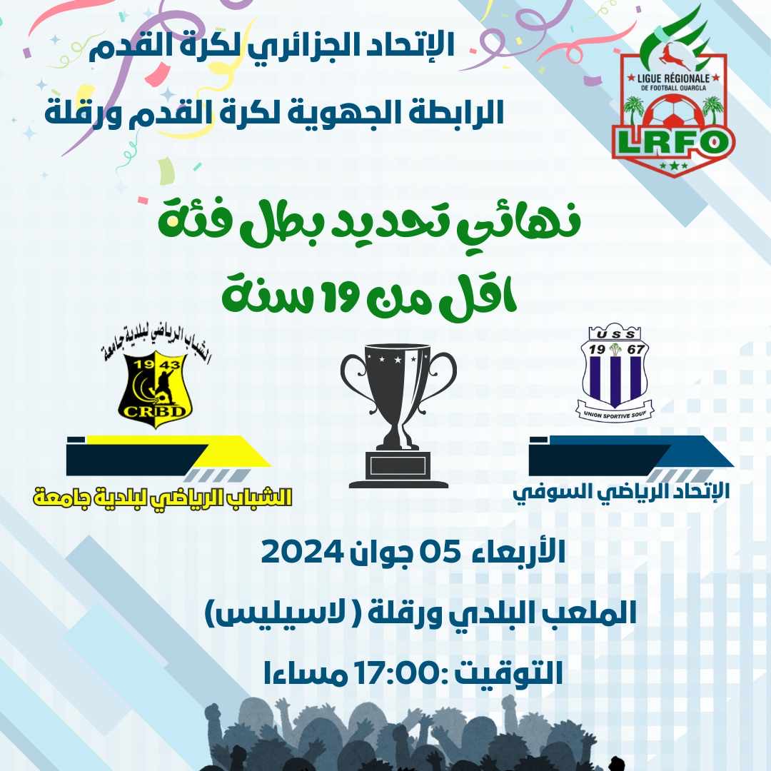 تحديد البطل الجهوي لأقل من 19 سنة 