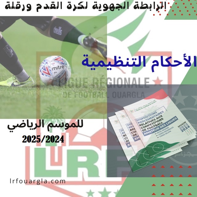 الأحكام التنظيمية للموسم الرياضي 2024-2025