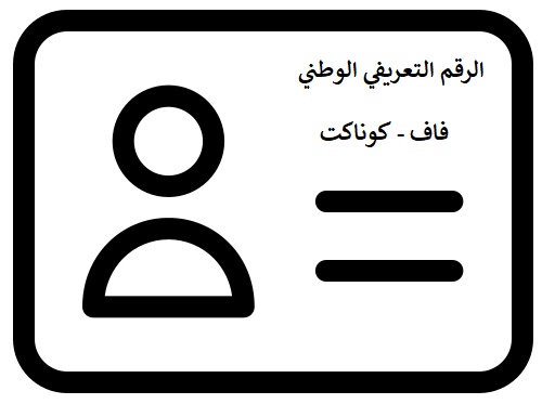 تسجيل الأندية للحصول على الرقم التعريفي