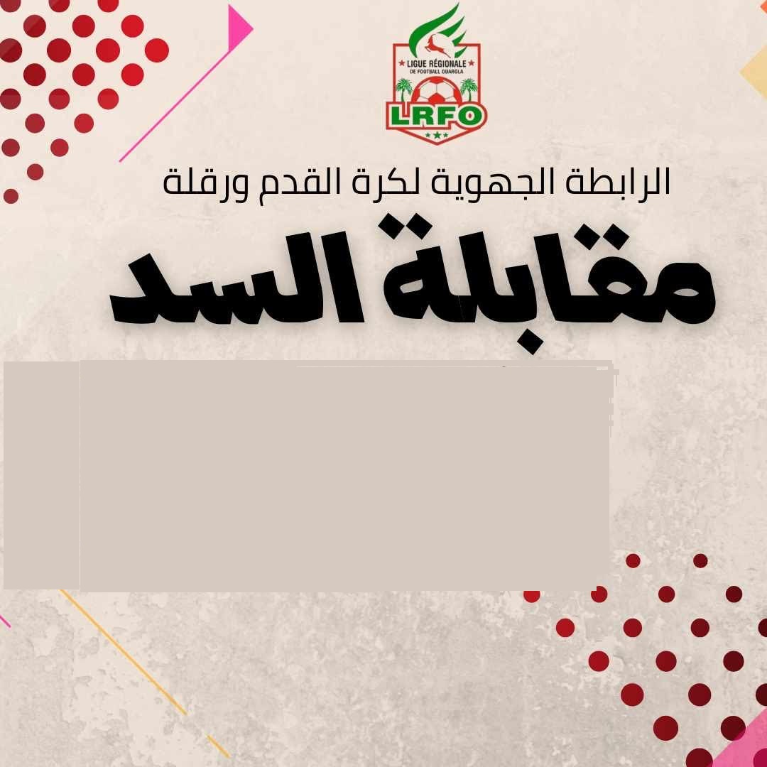 تحديد بطل القسم الشرفي تمنراست