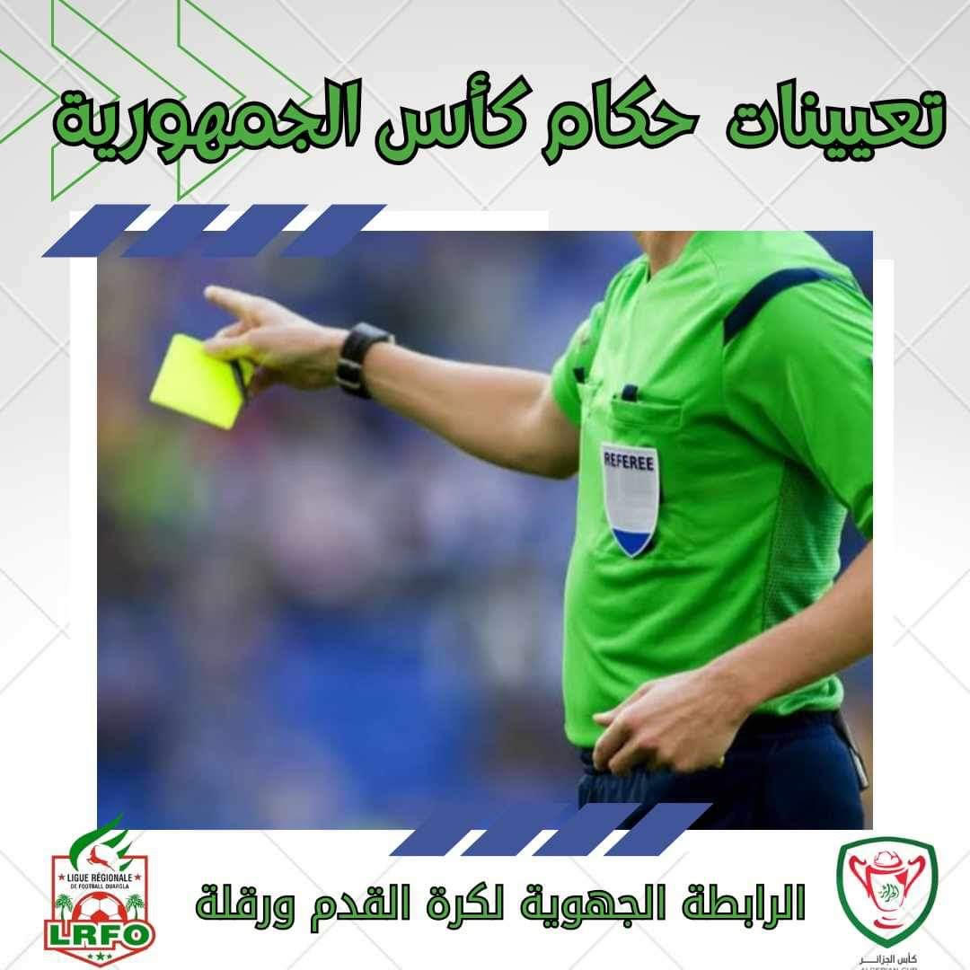 تعيينات حكام كأس الجمهورية أكابر