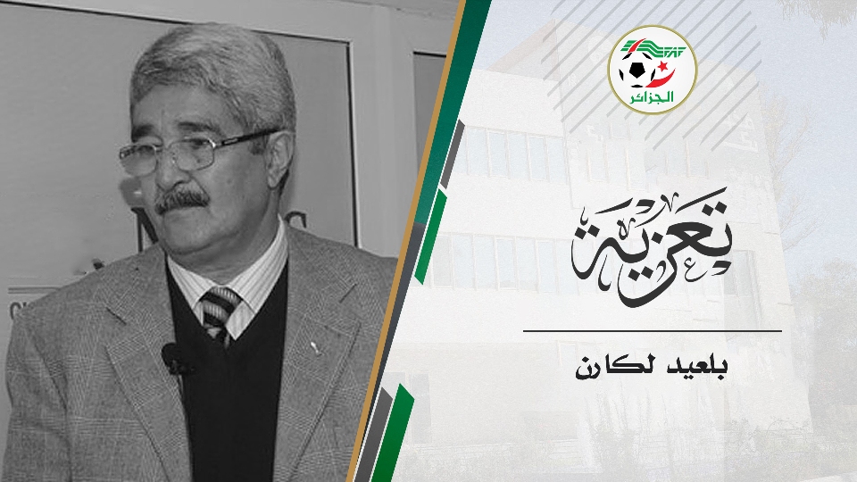 تعزية في وفاة السيد بلعيد لكارن