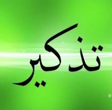 تذكير - الجمعية العامة العادية التكميلية