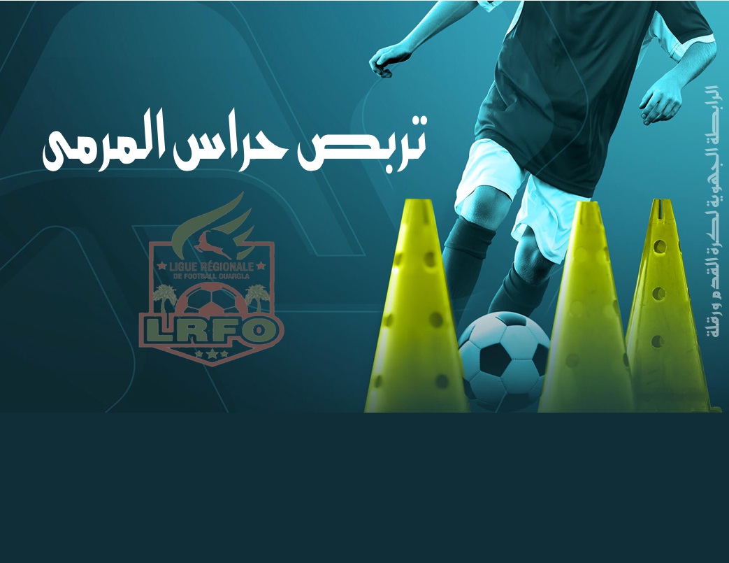 تربص مدربي حراس المرمى المستوي الثاني