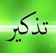 تذكير غرمات الفرق