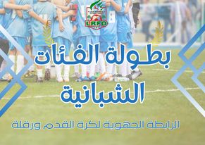 بطولة الفئات الشبانية