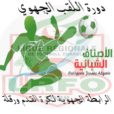 دورة اللقب الجهوي للفئات الشبانية