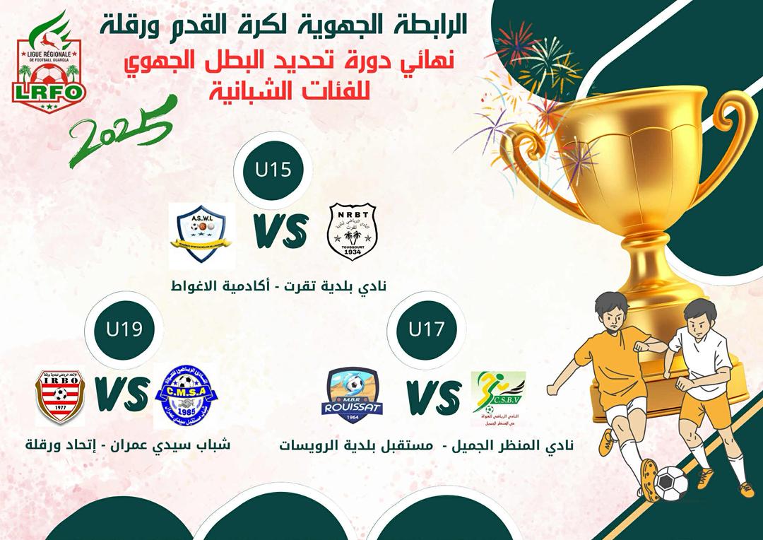 نهائى تحديد البطل الجهوي للفئات الشبانية 