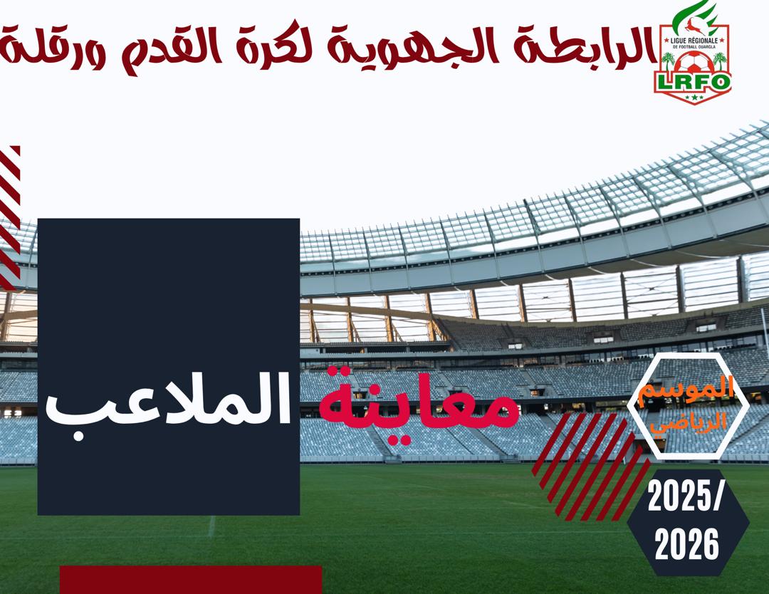 معاينة الملاعب 