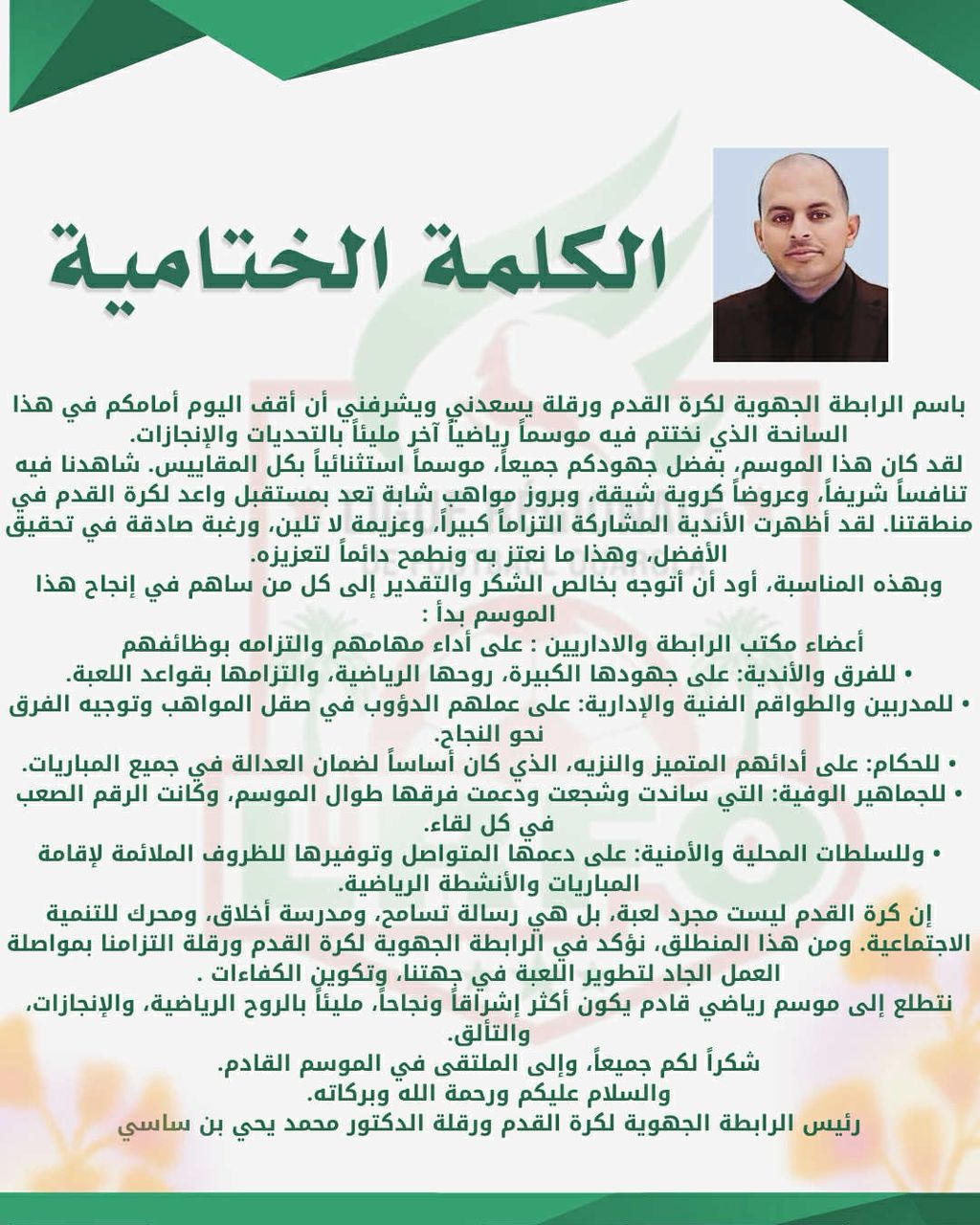 كلمة رئيس الرابطة الختامية للموسم الرياضي 2024-2025