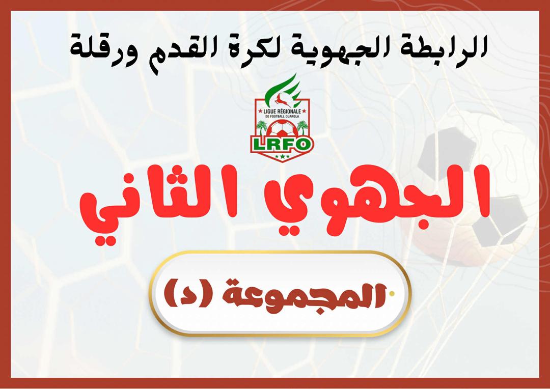 مجموعة الجهوي الثاني د