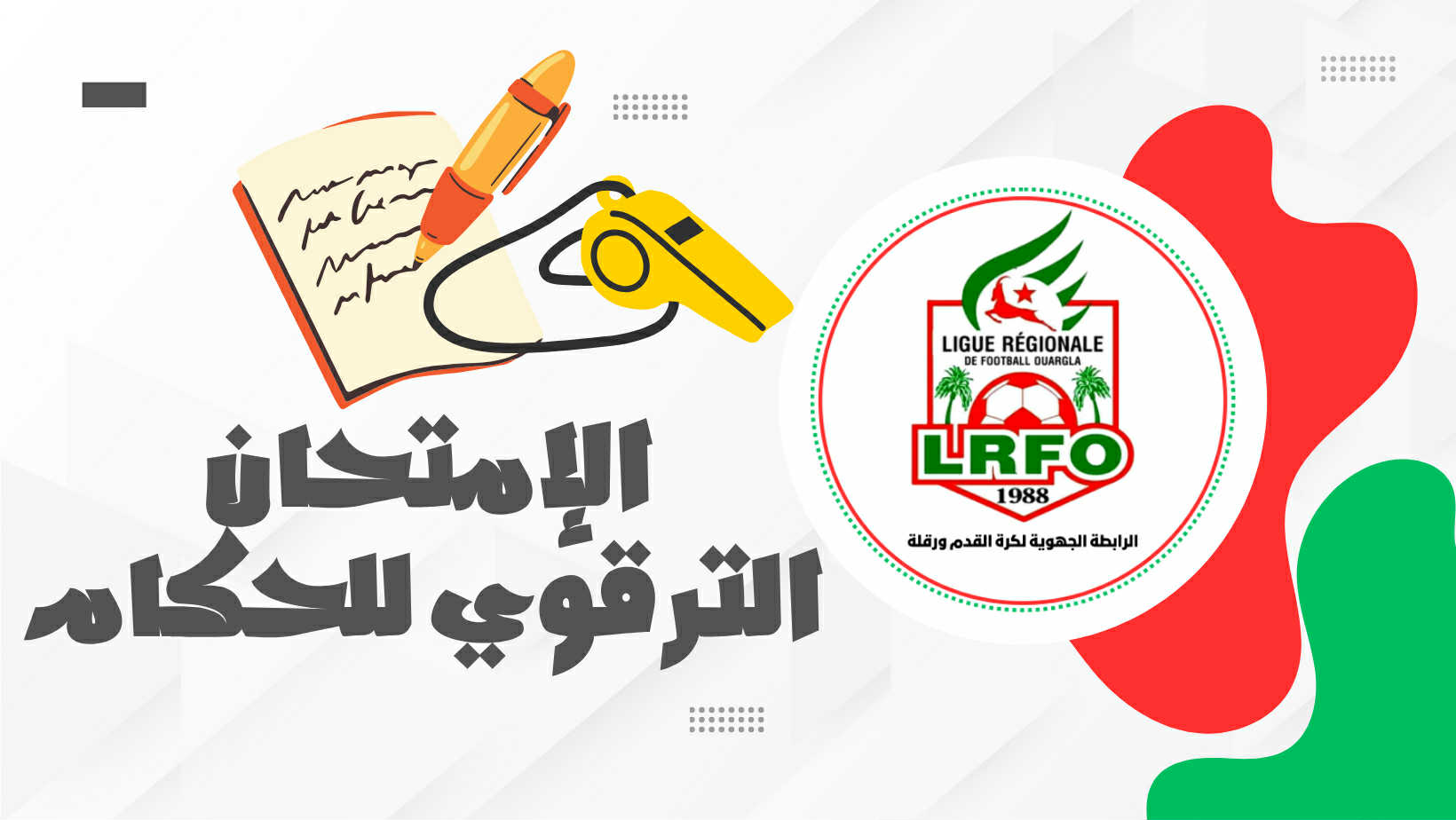 الامتحان الترقوي لرتبة حكم الجهوي