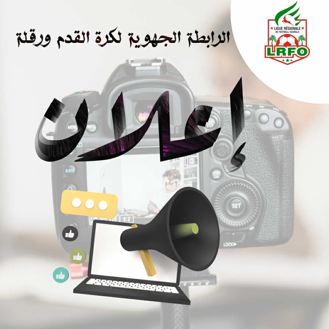 ترشح لمنصب إعلامي بالرابطة 