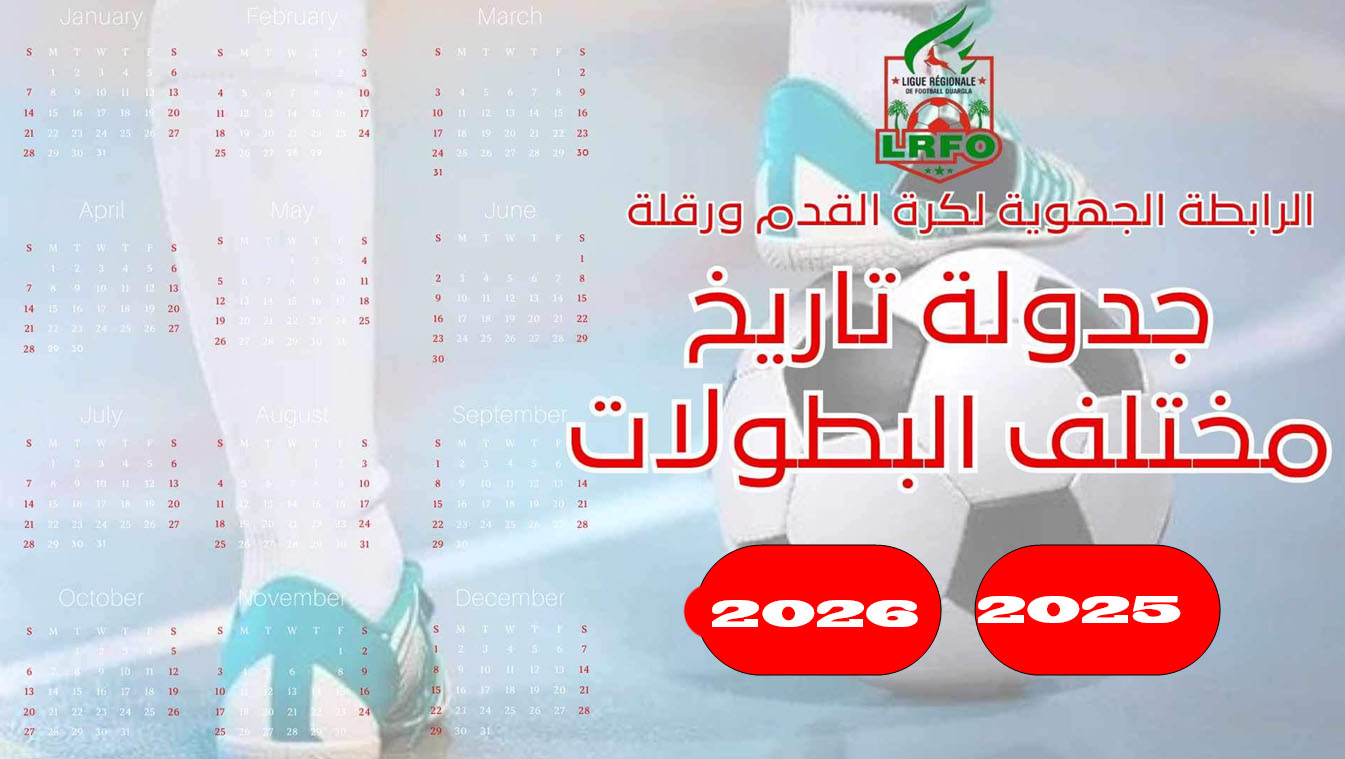تواريخ جدولة مختلف البطولات
