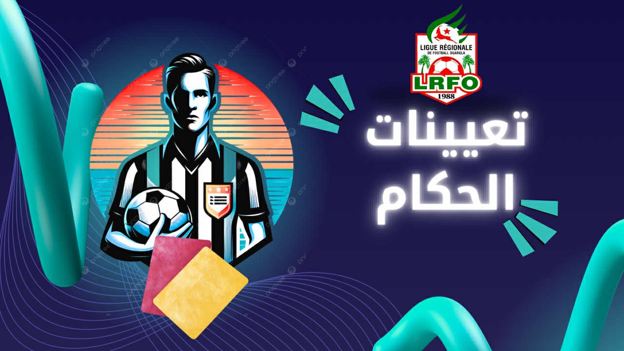 تعيينات الحكام 