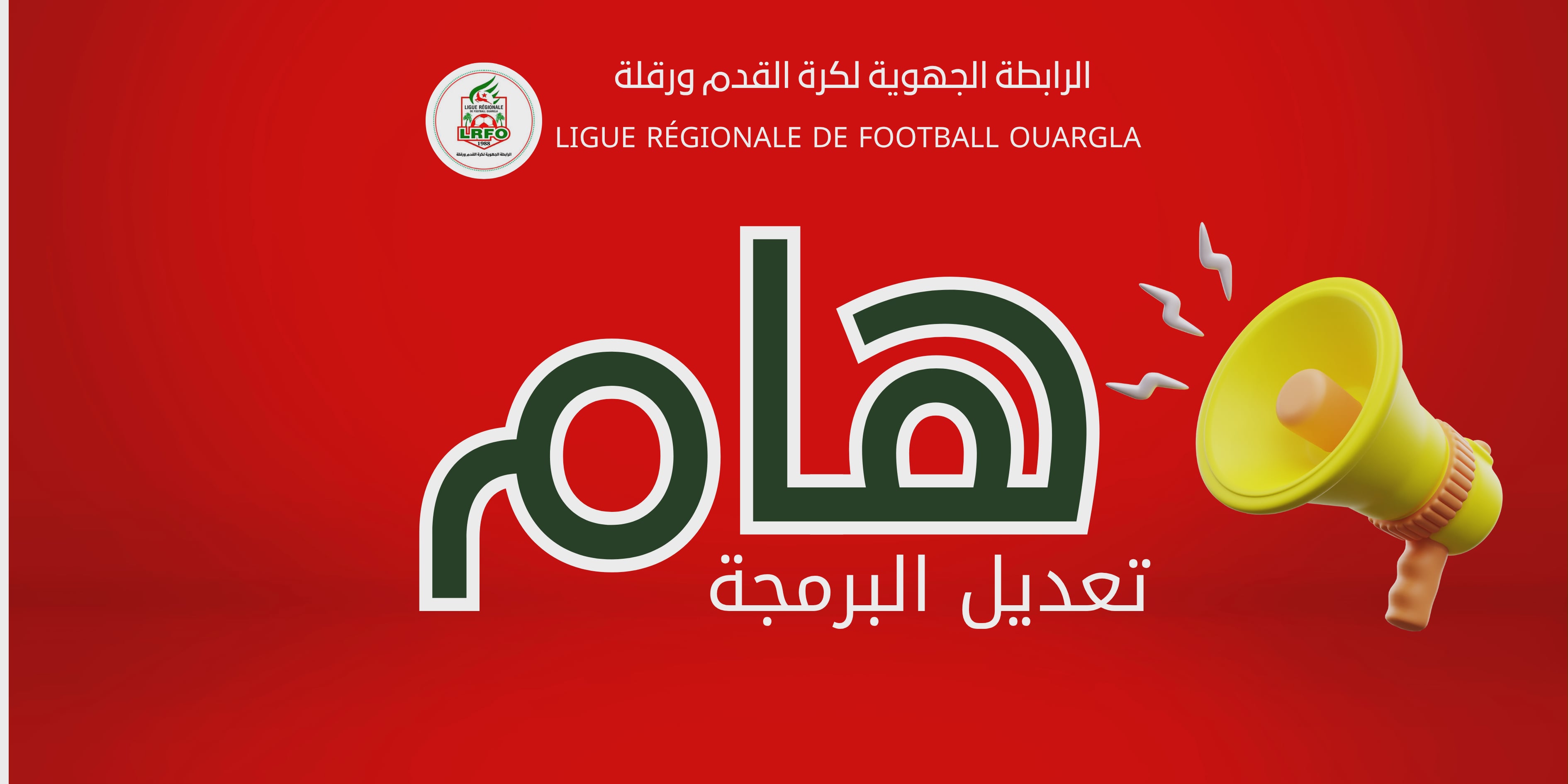 تعديل برمجة كأس الجزائر للفئات الشبانية