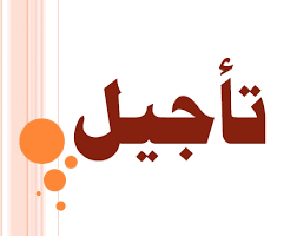 تأجيل جميع المباريات 