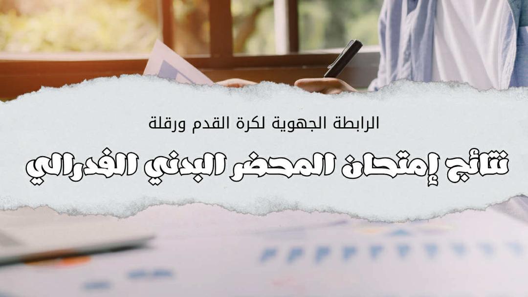نتائج مسابقة المحضريين البدنيين 