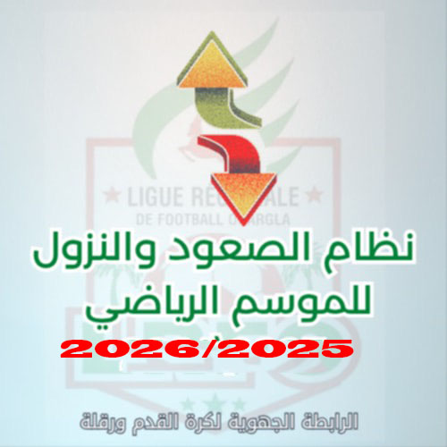 نظام الصعود والنزول للموسم الرياضي 2026/2025