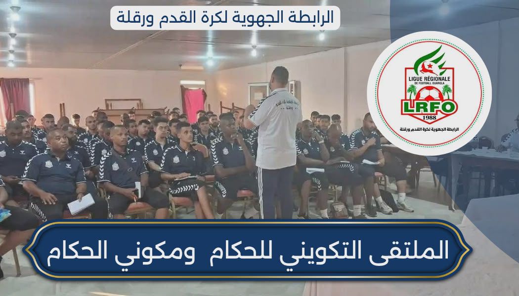 الملتقى التكويني للحكام ومكوني الحكام