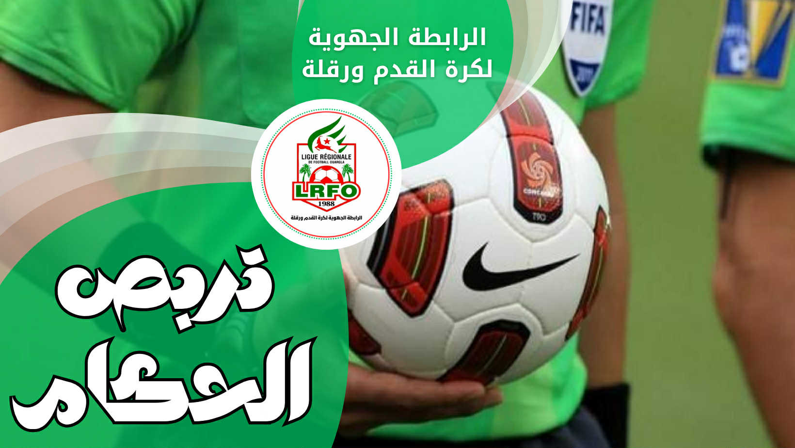 تربص الحكام الجهويين 