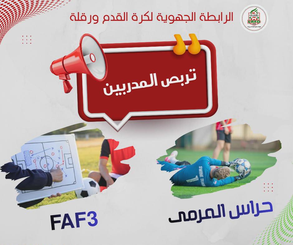 تربص المدربين FAF 3 وحراس المرمى