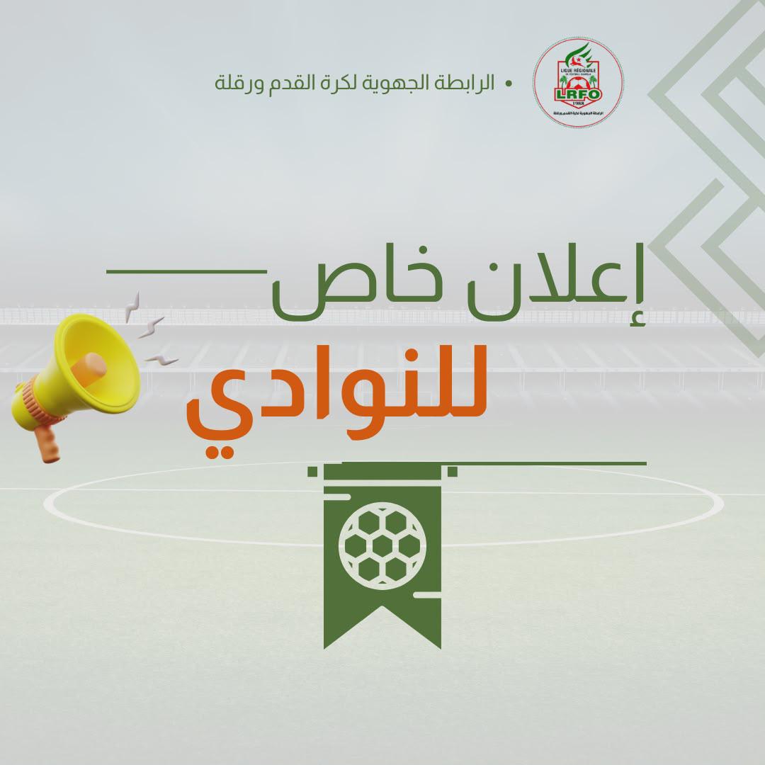 معلومات النوادي