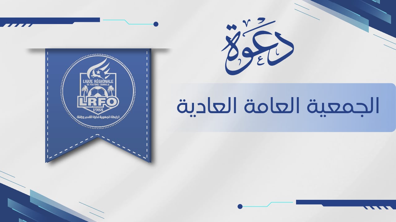 الجمعية العامة العادية 