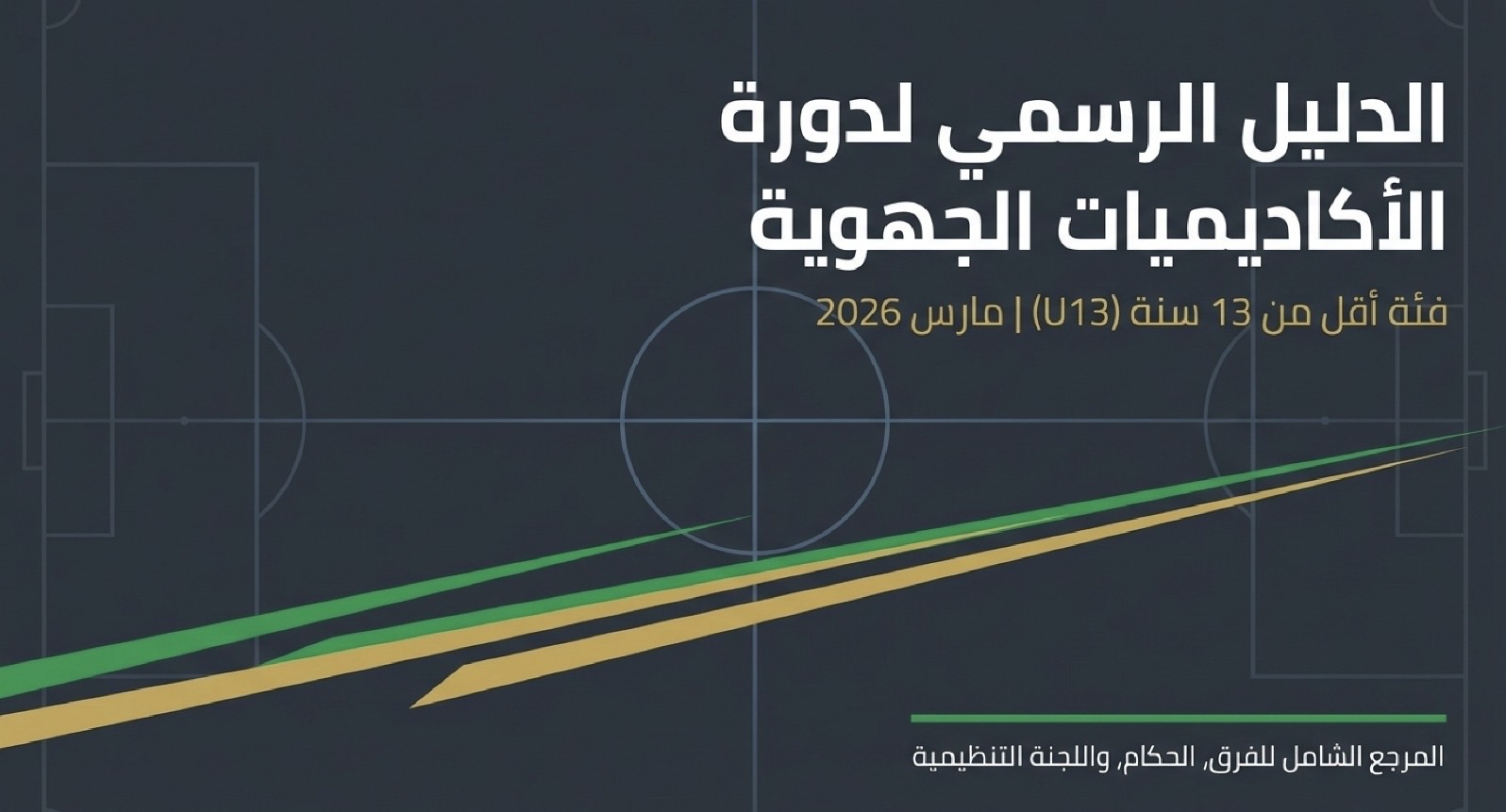 الدور التصفوي الجهوي لدورة الاكاديميات اقل من 13 سنة